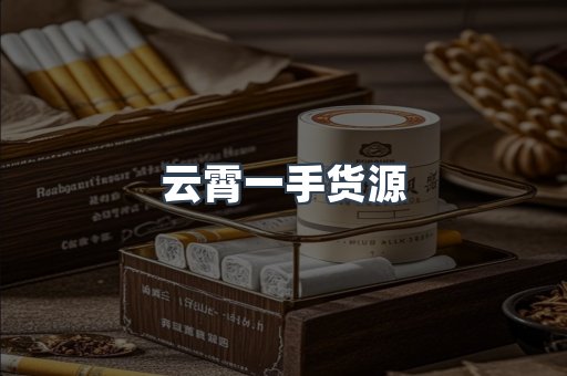 云霄一手货源
